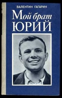 YURI GAGARIN, BROTHERS MEMOIRS, OLD RUSSIAN BOOK 1982