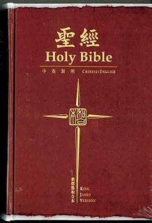 ENGLISH & TRADITIONAL CHINESE BIBLES, NEW PUNCTUATION UNION & KING 