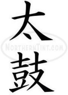 drum chinese kanji character symbol vinyl decal sticker wall art