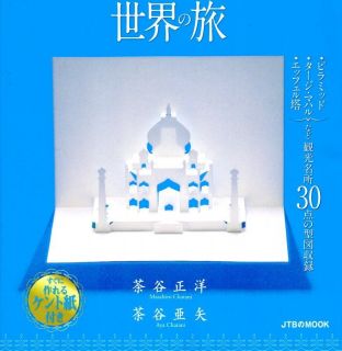 3D Origami Art Japanese Paper Craft Book World Sightseeing Origamic 