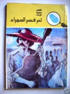 arabic police stories for kids 1981 no 138 never read
