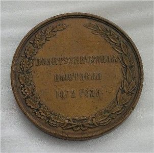 Russian Bronze Medal Order Tsar Alexander II 1872 VF