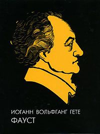 Johann Wolfgang Von Goethe Faust 1200 Ill Russian Book