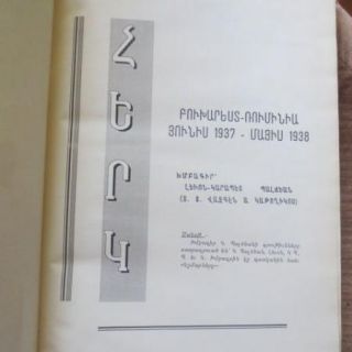 1937 ՀԵՐԿ Romanian  Armenian Journal HERG Herk Bucharest Romania