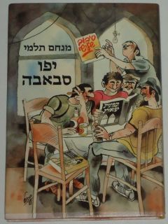 Katz Sights and Knights of Jaffa by Menachem Talmi Hebrew Israel 1983