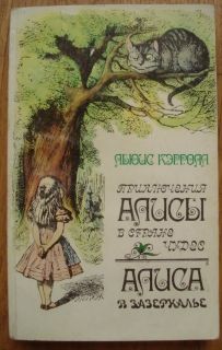 Lewis Carroll Alices adventures in Wonderland Russian Soviet book